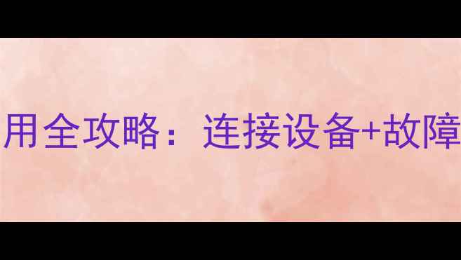 图片 海尔L26B1电视USB模式使用全攻略：连接设备+故障解决+高清资源播放指南1