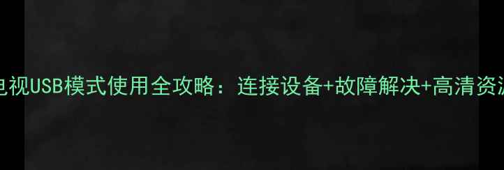 图片 海尔L26B1电视USB模式使用全攻略：连接设备+故障解决+高清资源播放指南2