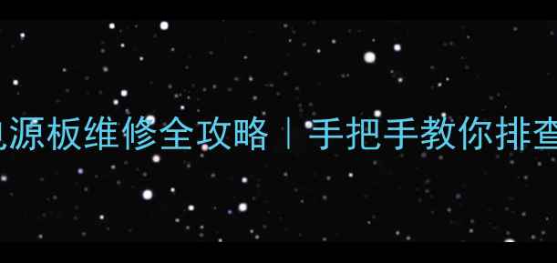 图片 海尔L37F3液晶电视电源板维修全攻略｜手把手教你排查故障+更换电容教程2