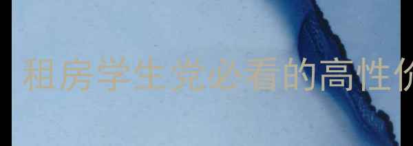 海尔LE32A370液晶电视真实测评租房学生党必看的高性价比智能电视推荐附避坑指南