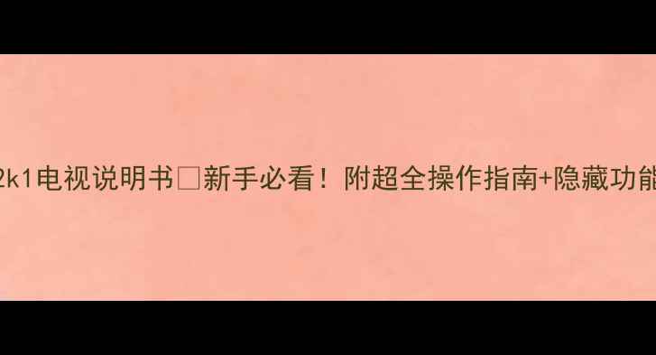 图片 海尔Lk32k1电视说明书🔥新手必看！附超全操作指南+隐藏功能解锁✅2