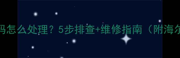 图片 海尔MRV空调BD故障代码怎么处理？5步排查+维修指南（附海尔官方售后联系方式）1