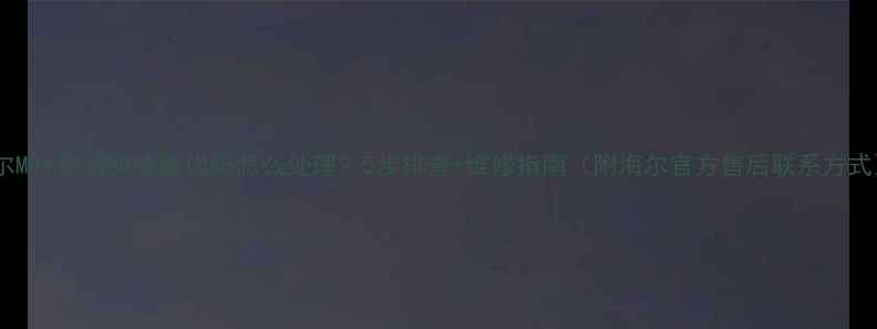 图片 海尔MRV空调BD故障代码怎么处理？5步排查+维修指南（附海尔官方售后联系方式）2