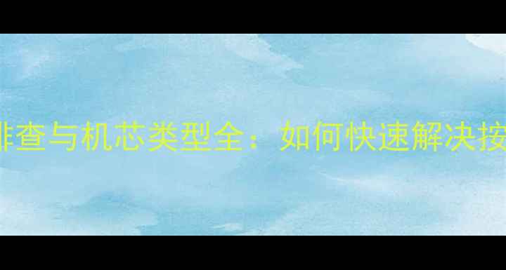 图片 海尔U20电视遥控器故障排查与机芯类型全：如何快速解决按键失灵、无响应等问题？