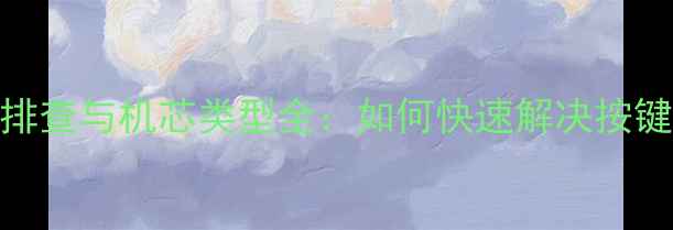 图片 海尔U20电视遥控器故障排查与机芯类型全：如何快速解决按键失灵、无响应等问题？1