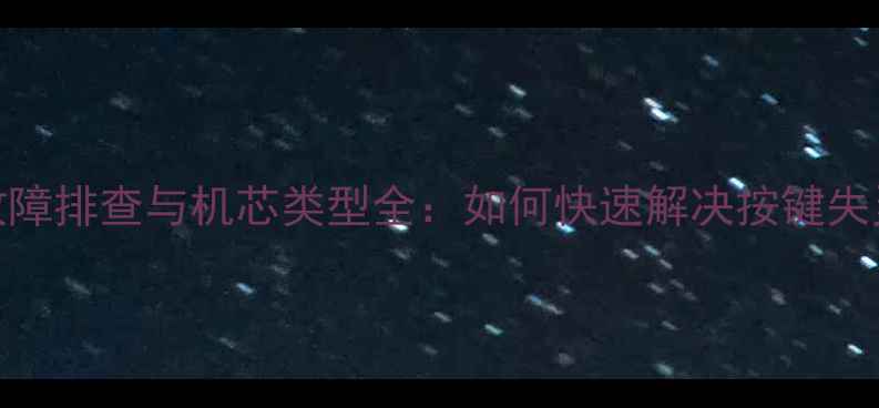海尔U20电视遥控器故障排查与机芯类型全如何快速解决按键失灵无响应等问题