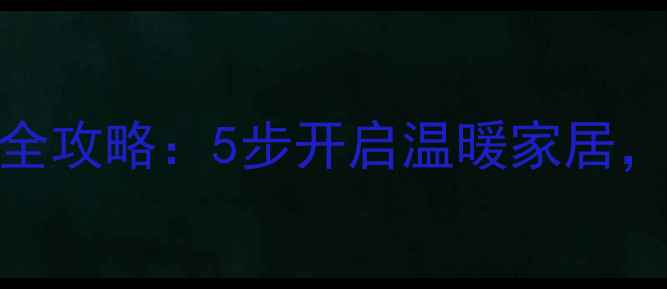 图片 海尔中央空调冬季制热全攻略：5步开启温暖家居，故障排查与节能技巧全