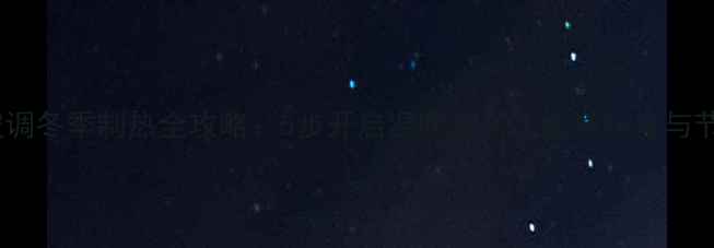 图片 海尔中央空调冬季制热全攻略：5步开启温暖家居，故障排查与节能技巧全1