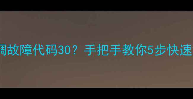 图片 海尔中央空调故障代码30？手把手教你5步快速解决！🔧💨2