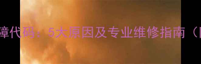 图片 海尔冰箱E5故障代码：5大原因及专业维修指南（附解决步骤）1