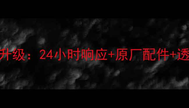 海尔冰箱全国联保服务升级24小时响应原厂配件透明收费的硬核售后承诺