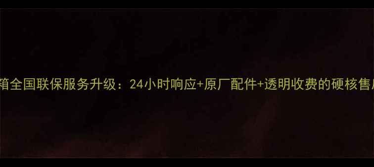 图片 海尔冰箱全国联保服务升级：24小时响应+原厂配件+透明收费的硬核售后承诺1