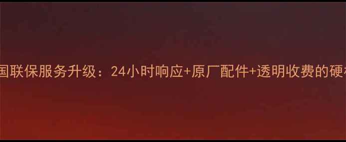 图片 海尔冰箱全国联保服务升级：24小时响应+原厂配件+透明收费的硬核售后承诺2