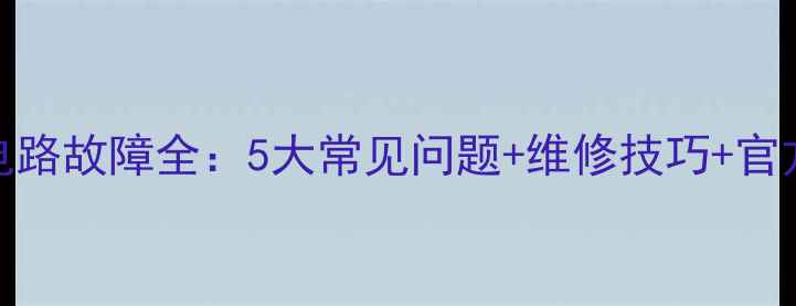 图片 海尔冰箱电路故障全：5大常见问题+维修技巧+官方售后指南