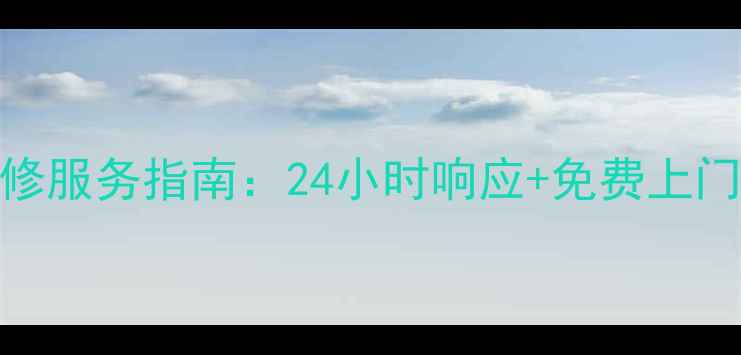 图片 海尔冰箱长沙专业维修服务指南：24小时响应+免费上门诊断+官方授权网点1