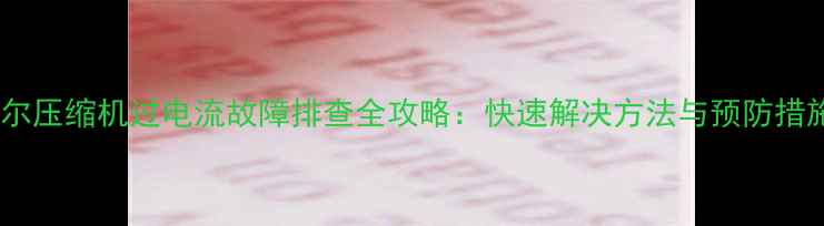 图片 海尔压缩机过电流故障排查全攻略：快速解决方法与预防措施2