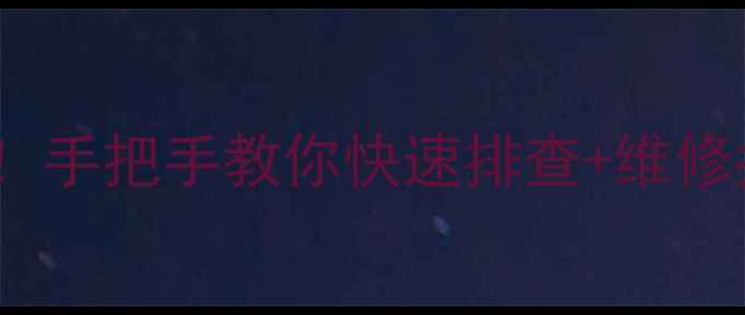 图片 海尔变频洗衣机F0故障全！手把手教你快速排查+维修指南（附用户真实案例）1