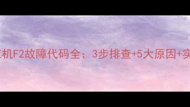 海尔变频洗衣机F2故障代码全3步排查5大原因实用维修技巧