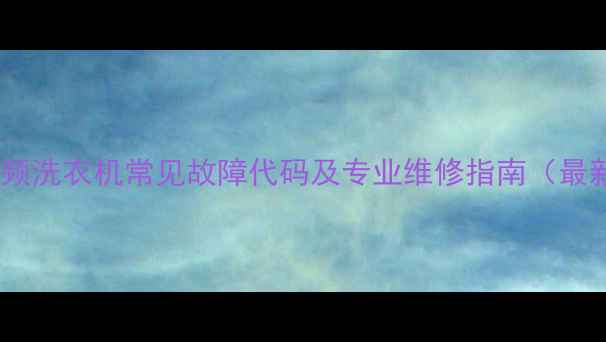 图片 海尔变频洗衣机常见故障代码及专业维修指南（最新版）1