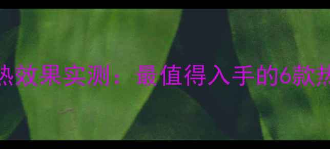 海尔变频空调制热效果实测最值得入手的6款热泵空调选购指南