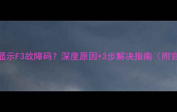 海尔变频空调显示F3故障码深度原因3步解决指南附官方维修流程