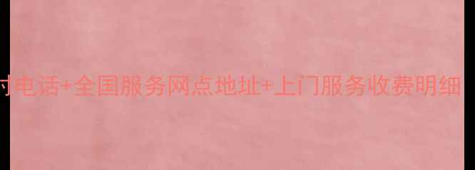 海尔售后24小时电话全国服务网点地址上门服务收费明细附避坑指南