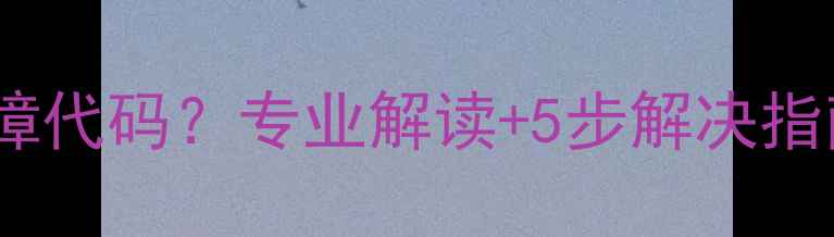 海尔壁挂炉报33故障代码专业解读5步解决指南附维修视频