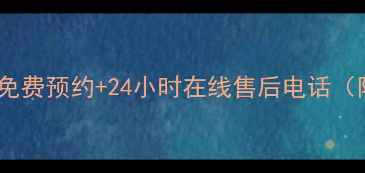 海尔安装服务全攻略免费预约24小时在线售后电话附安装流程避坑指南