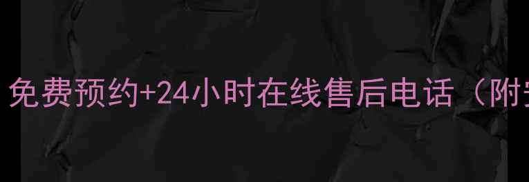 图片 海尔安装服务全攻略｜免费预约+24小时在线售后电话（附安装流程+避坑指南）1