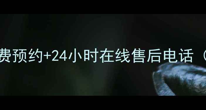 图片 海尔安装服务全攻略｜免费预约+24小时在线售后电话（附安装流程+避坑指南）2