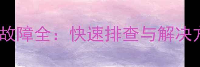 图片 海尔小神童洗衣机E2故障全：快速排查与解决方法（附图文指南）2