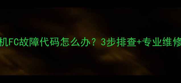 图片 海尔小神童洗衣机FC故障代码怎么办？3步排查+专业维修指南（附图文）