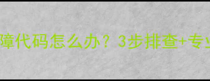 图片 海尔小神童洗衣机FC故障代码怎么办？3步排查+专业维修指南（附图文）1