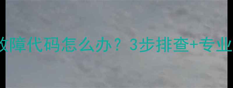 海尔小神童洗衣机FC故障代码怎么办3步排查专业维修指南附图文
