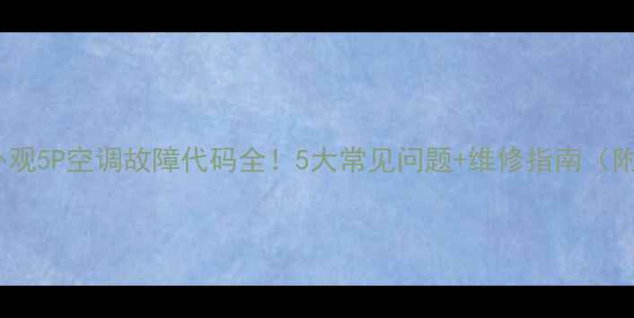 图片 海尔新外观5P空调故障代码全！5大常见问题+维修指南（附图解）1
