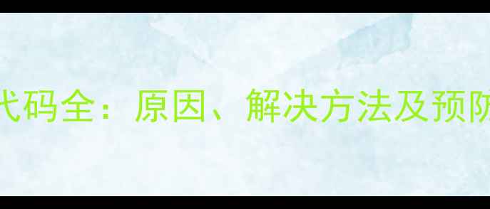 海尔柜式空调E1故障代码全原因解决方法及预防措施附图文教程