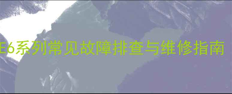 海尔洗衣机E6系列常见故障排查与维修指南最新版