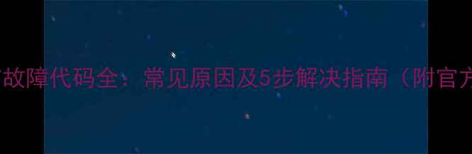 图片 海尔洗衣机E7故障代码全：常见原因及5步解决指南（附官方维修电话）1