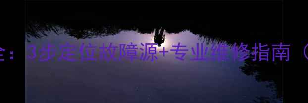 海尔洗衣机FR故障代码全3步定位故障源专业维修指南附海尔官方技术手册