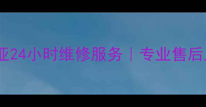 图片 海尔洗衣机三亚24小时维修服务｜专业售后上门解决故障1
