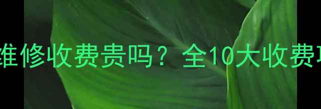图片 海尔洗衣机上门维修收费贵吗？全10大收费项目及省钱攻略1