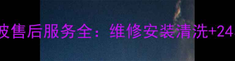 海尔洗衣机宁波售后服务全维修安装清洗24小时服务指南