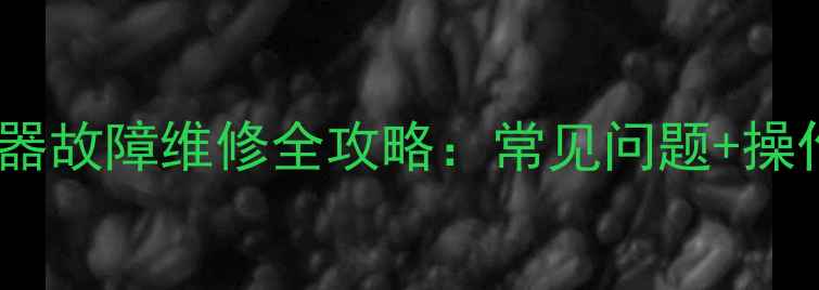 海尔洗衣机定时器故障维修全攻略常见问题操作步骤保养技巧