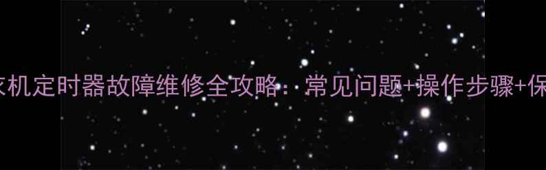 图片 海尔洗衣机定时器故障维修全攻略：常见问题+操作步骤+保养技巧2