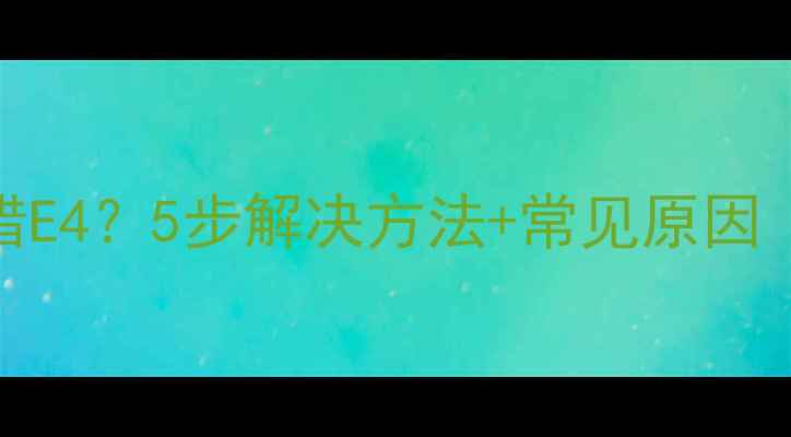 图片 海尔洗衣机报错E4？5步解决方法+常见原因（附视频教程）