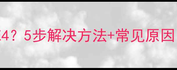 图片 海尔洗衣机报错E4？5步解决方法+常见原因（附视频教程）1