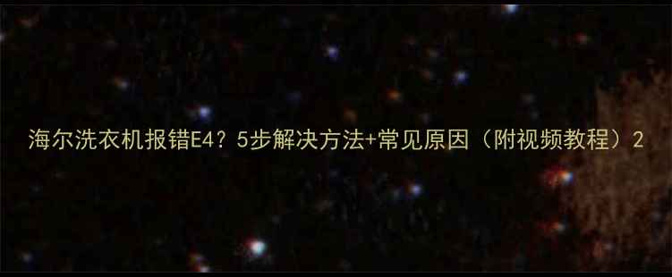 图片 海尔洗衣机报错E4？5步解决方法+常见原因（附视频教程）2