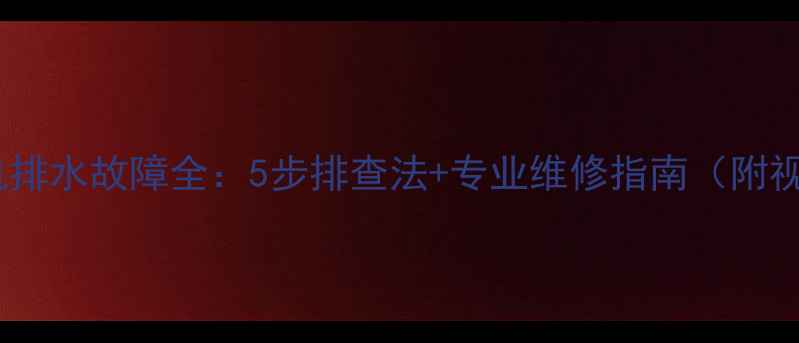 图片 海尔洗衣机排水故障全：5步排查法+专业维修指南（附视频教程）1