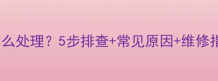 图片 海尔洗衣机故障代码F7怎么处理？5步排查+常见原因+维修指南（附海尔售后电话）1
