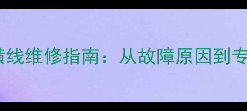 海尔液晶电视横线维修指南从故障原因到专业处理方案全